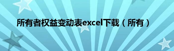 所有者权益变动表excel下载（所有）
