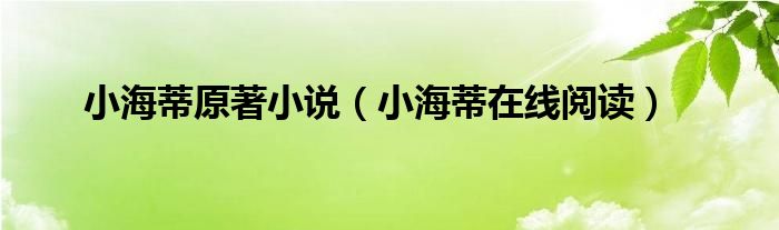 小海蒂原著小说（小海蒂在线阅读）