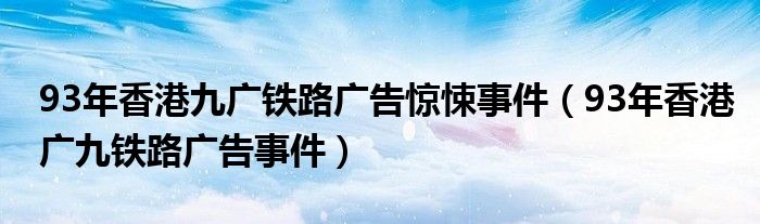 93年香港九广铁路广告惊悚事件（93年香港广九铁路广告事件）