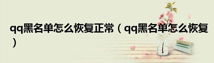 qq黑名单怎么恢复正常（qq黑名单怎么恢复）