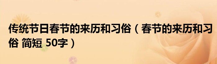 传统节日春节的来历和习俗（春节的来历和习俗 简短 50字）
