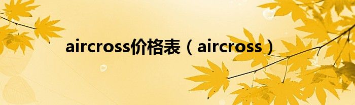 aircross价格表（aircross）