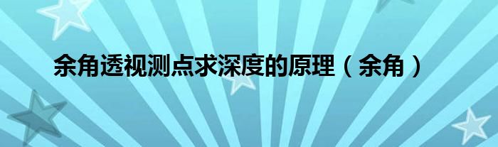 余角透视测点求深度的原理（余角）