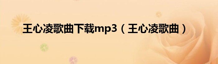 王心凌歌曲下载mp3（王心凌歌曲）