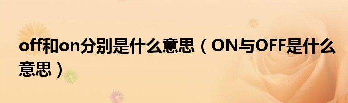 off和on分别是什么意思（ON与OFF是什么意思）