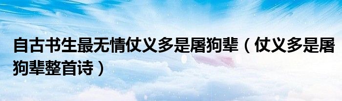 自古书生最无情仗义多是屠狗辈（仗义多是屠狗辈整首诗）