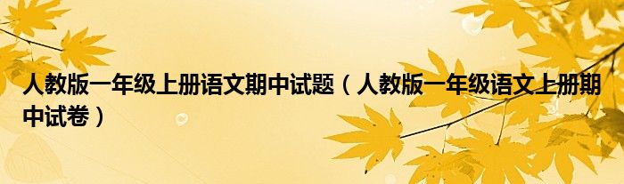 人教版一年级上册语文期中试题（人教版一年级语文上册期中试卷）