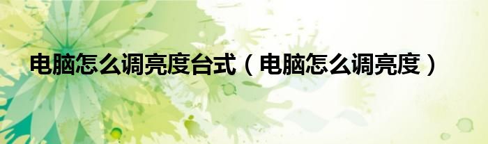 电脑怎么调亮度台式（电脑怎么调亮度）