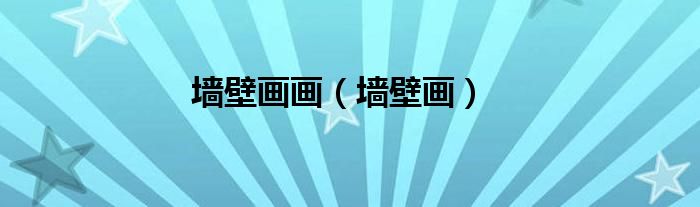 墙壁画画（墙壁画）