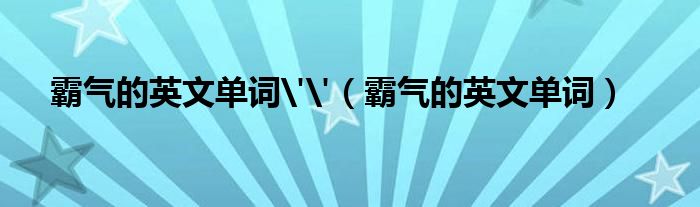 霸气的英文单词''（霸气的英文单词）