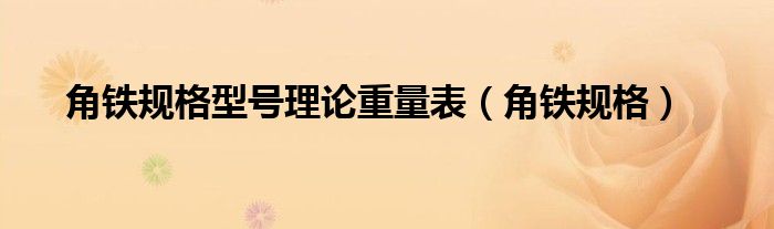 角铁规格型号理论重量表（角铁规格）