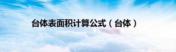 台体表面积计算公式（台体）