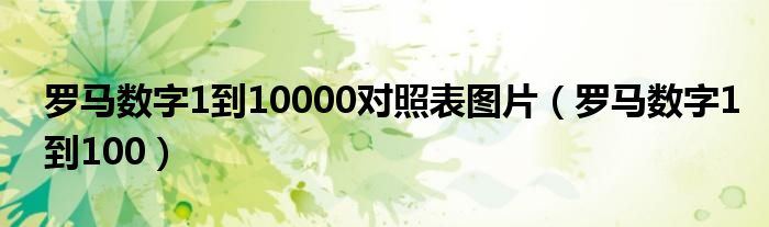 罗马数字1到10000对照表图片（罗马数字1到100）