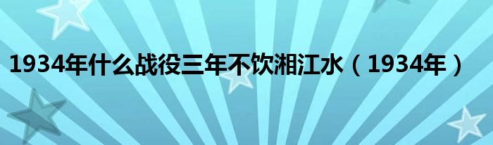 1934年什么战役三年不饮湘江水（1934年）