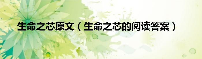 生命之芯原文（生命之芯的阅读答案）