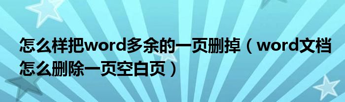 怎么样把word多余的一页删掉（word文档怎么删除一页空白页）