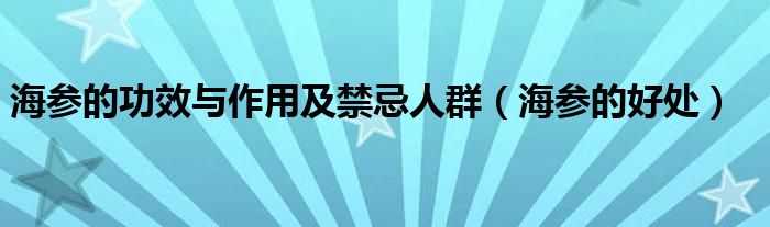 海参的功效与作用及禁忌人群（海参的好处）