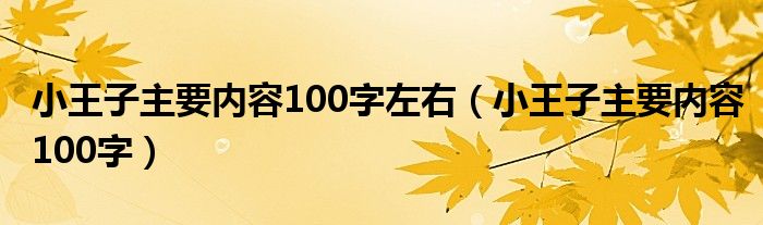 小王子主要内容100字左右（小王子主要内容100字）