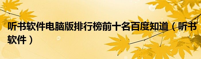 听书软件电脑版排行榜前十名百度知道（听书软件）