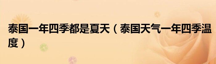 泰国一年四季都是夏天（泰国天气一年四季温度）