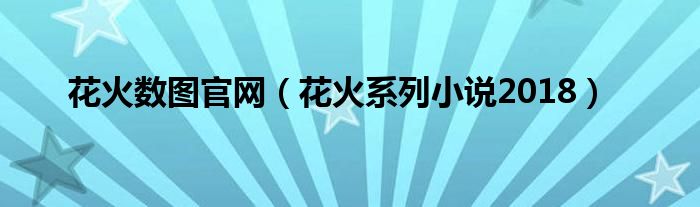 花火数图官网（花火系列小说2018）