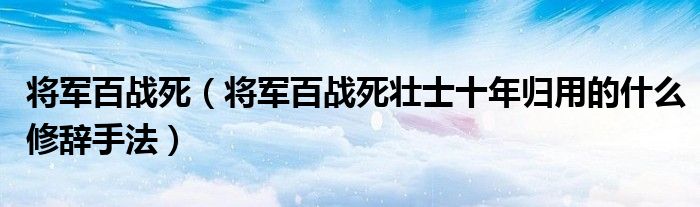 将军百战死（将军百战死壮士十年归用的什么修辞手法）