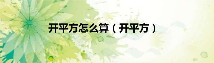 开平方怎么算（开平方）