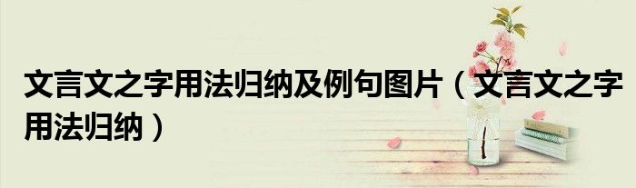 文言文之字用法归纳及例句图片（文言文之字用法归纳）