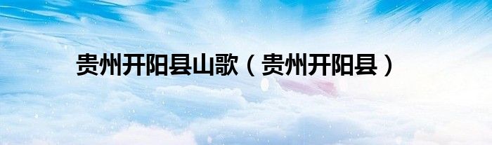 贵州开阳县山歌（贵州开阳县）