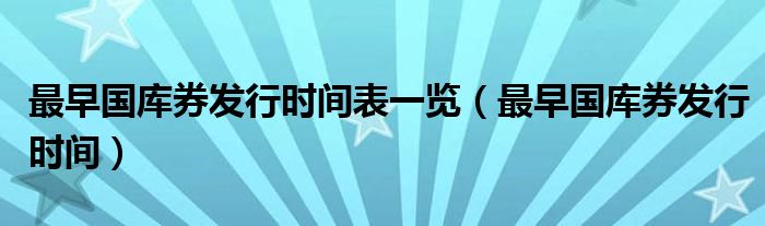 最早国库券发行时间表一览（最早国库券发行时间）