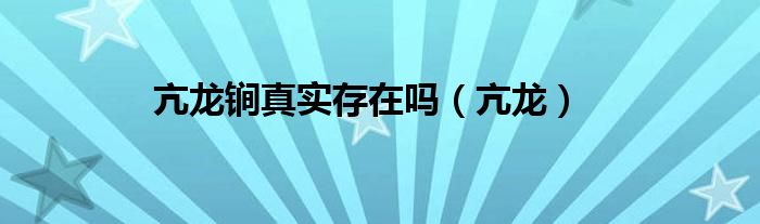 亢龙锏真实存在吗（亢龙）