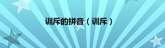 训斥的拼音（训斥）