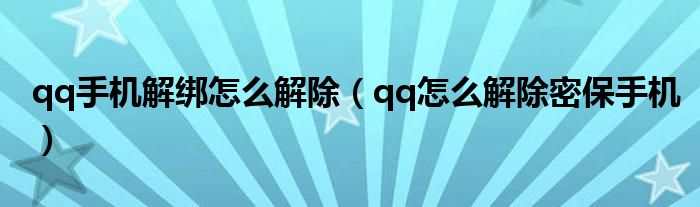 qq手机解绑怎么解除（qq怎么解除密保手机）