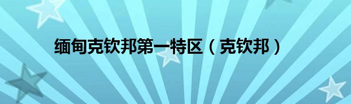 缅甸克钦邦第一特区（克钦邦）
