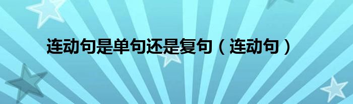 连动句是单句还是复句（连动句）