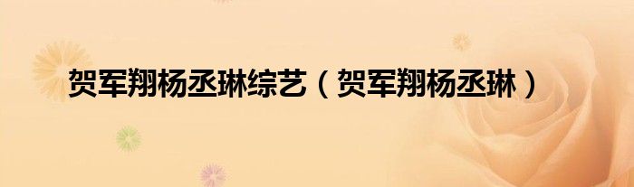 贺军翔杨丞琳综艺（贺军翔杨丞琳）