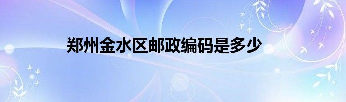 郑州金水区邮政编码是多少