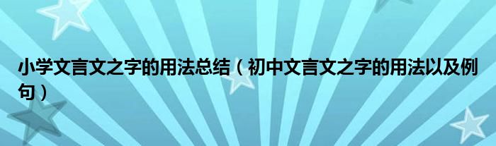 小学文言文之字的用法总结（初中文言文之字的用法以及例句）