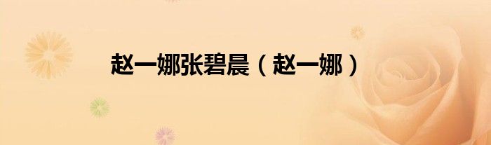 赵一娜张碧晨（赵一娜）