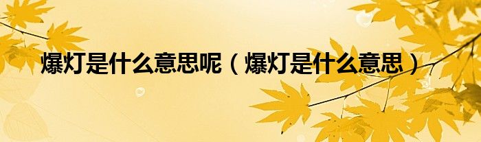 爆灯是什么意思呢（爆灯是什么意思）