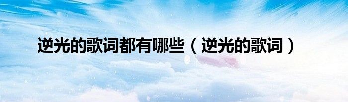 逆光的歌词都有哪些（逆光的歌词）