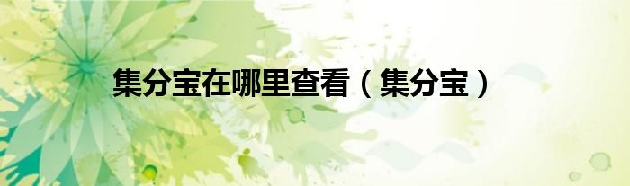 集分宝在哪里查看（集分宝）