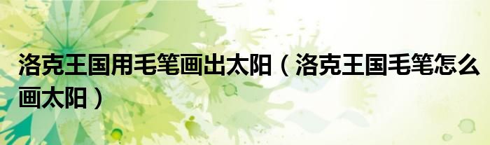 洛克王国用毛笔画出太阳（洛克王国毛笔怎么画太阳）