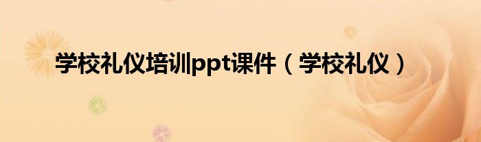 学校礼仪培训ppt课件（学校礼仪）