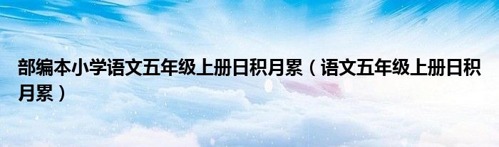 部编本小学语文五年级上册日积月累（语文五年级上册日积月累）