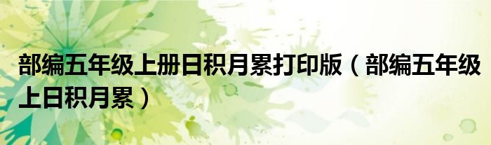 部编五年级上册日积月累打印版（部编五年级上日积月累）
