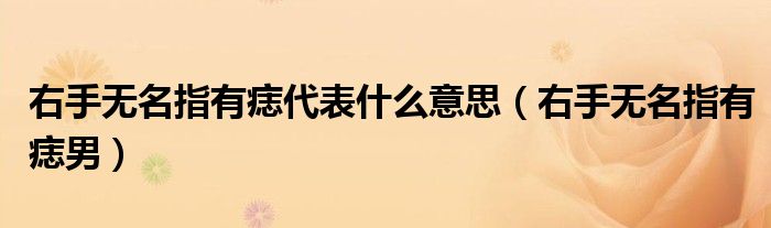右手无名指有痣代表什么意思（右手无名指有痣男）