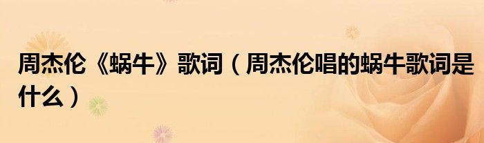 周杰伦《蜗牛》歌词（周杰伦唱的蜗牛歌词是什么）
