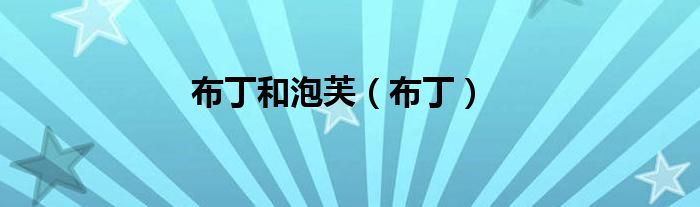 布丁和泡芙（布丁）