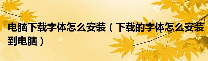 电脑下载字体怎么安装（下载的字体怎么安装到电脑）